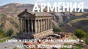 Что посмотреть в Армении за один день? Готовый маршрут на машине из Еревана. Гарни, Гегард и др.