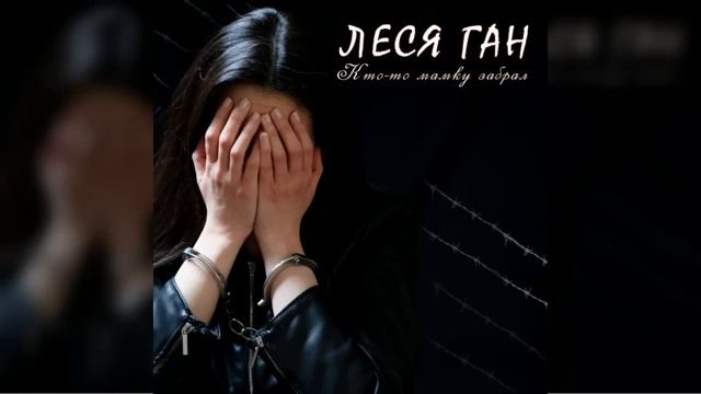Кто-то мамку забрал - Леся Ган смотреть онлайн