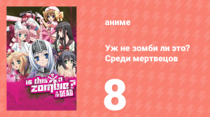 Уж не зомби ли это? Среди мертвецов 8 серия (аниме-сериал, 2012)