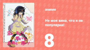 Не моя вина, что я не популярна! 8 серия (аниме-сериал, 2013)