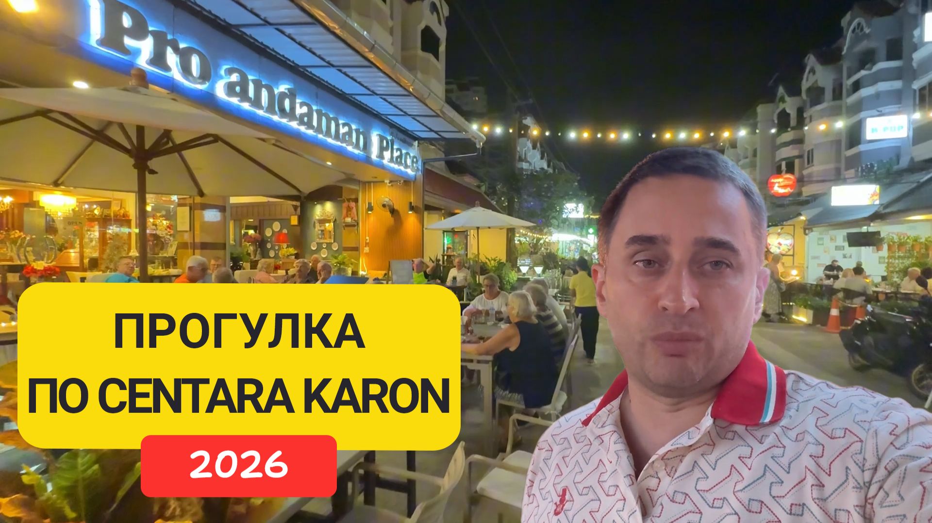 Centara Karon | Карон Пхукет | Улица рядом с пляжем, рынком и отелями смотреть онлайн