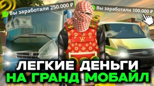 ✅ЛУЧШИЕ СПОСОБЫ КАК ЗАРАБОТАТЬ МНОГО ДЕНЕГ в ГРАНД МОБАЙЛ | ЛЕГКИЕ ДЕНЬГИ НА GRAND MOBILE!