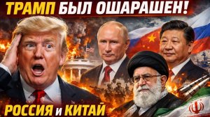 Трамп был Ошарашен!. Россия и Китай сорвали планы США и встали на защиту Ирана