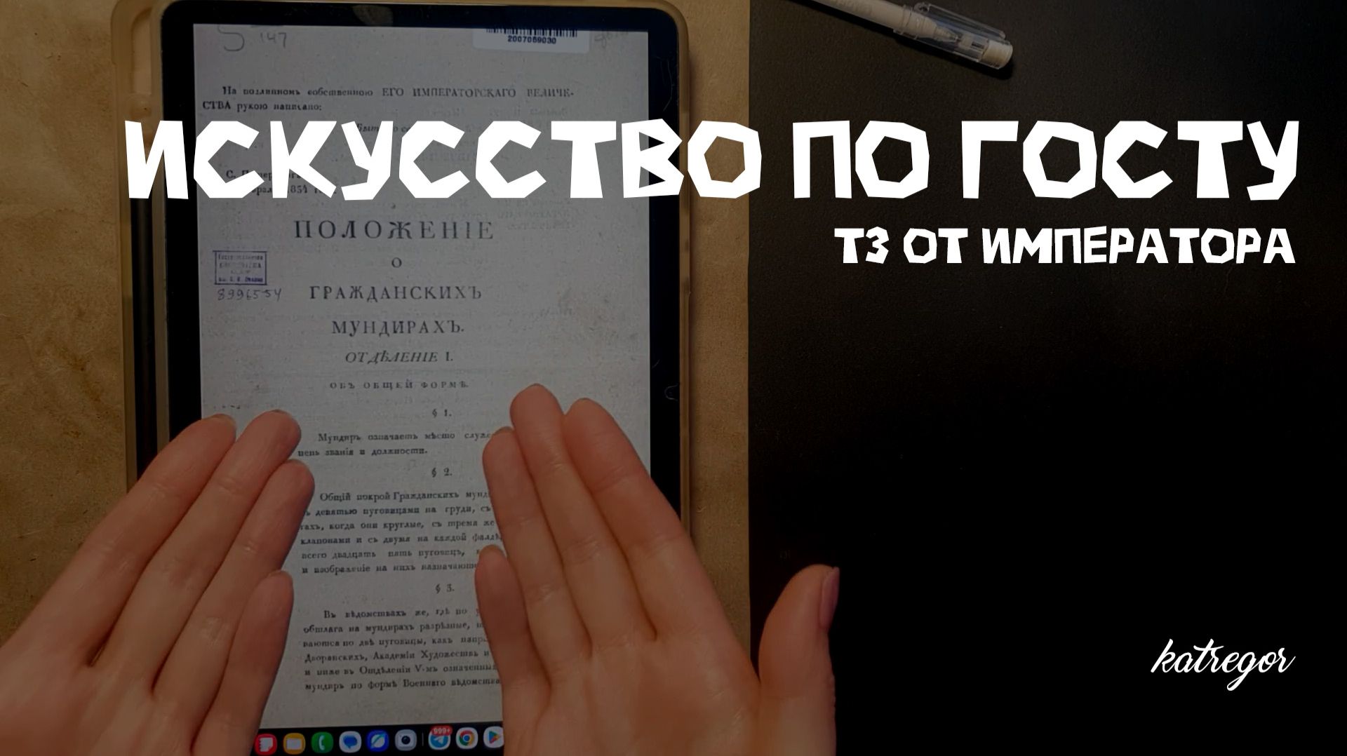 Искусство по ГОСТу. Как указ Николая I стал моим техническим заданием | Платье по указу #1