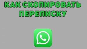 Как скопировать переписку в Ватсапе