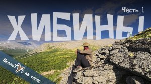 Хибины за 4 дня: день 1