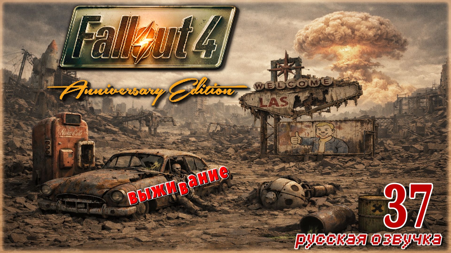 FALLOUT 4 AE🧸ОЛДЕР В РЕЖИМЕ ВЫЖИВАНИЯ🧸СТРИМ 37