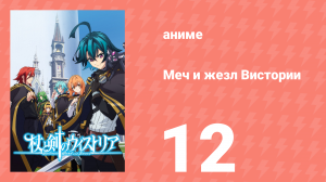 Меч и жезл Вистории 12 серия «Посох и меч» (аниме-сериал, 2024)