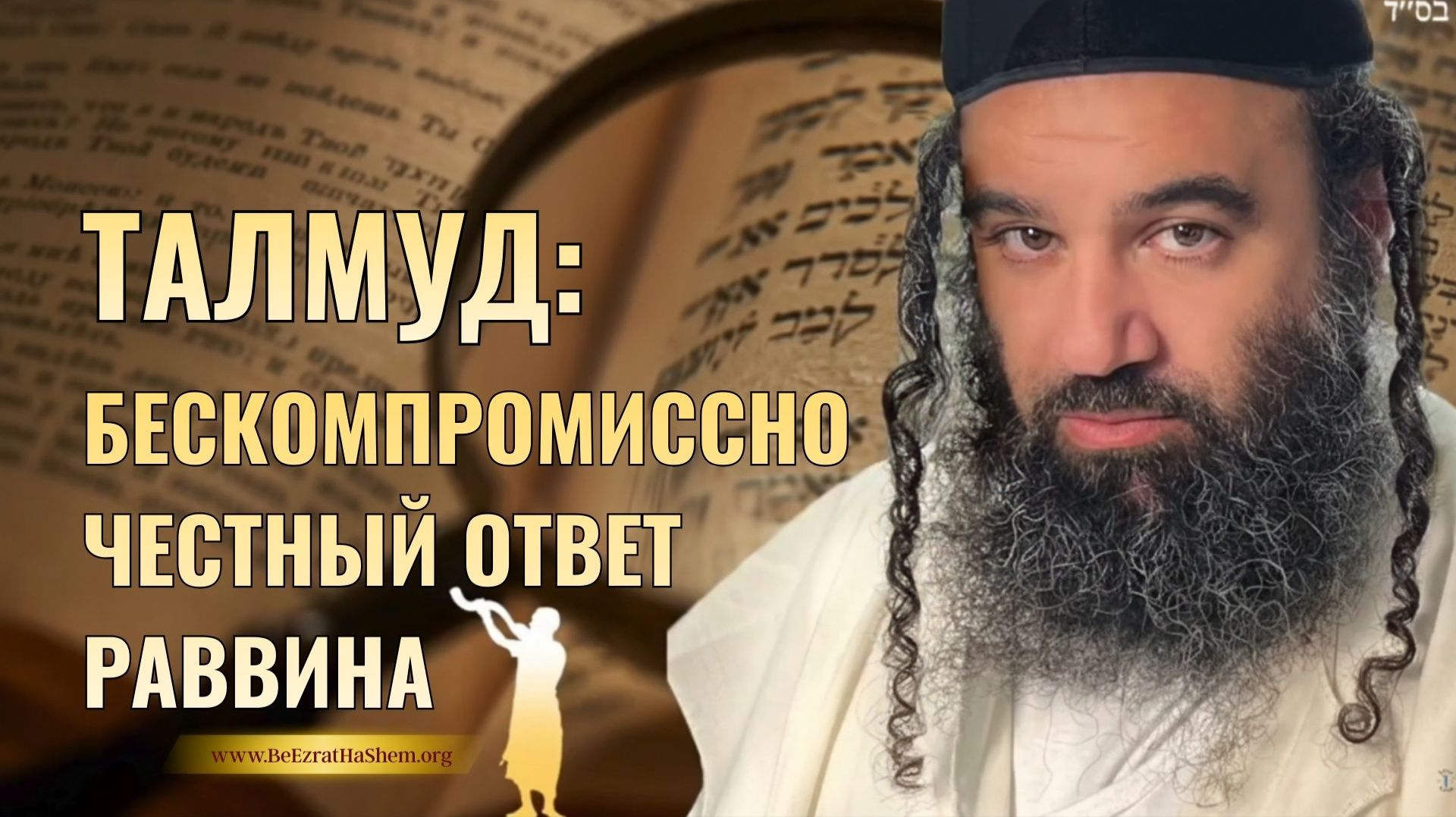 Талмуд: Бескомпромиссно честный ответ раввина | Раввин Ярон Реувен