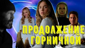 ПРОДОЛЖЕНИЕ ГОРНИЧНОЙ // Разнос Бекмамбетова // Джон Рэмбо // Ребут Горца | НОВОСТИ Что посмотреть