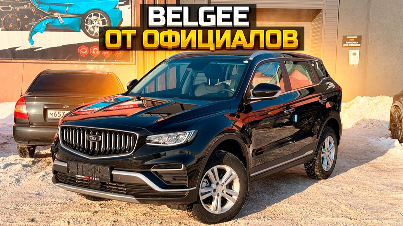 Новые машины от официальных дилеров: BELGEE X70 LADA GRANTA OTING PALADIN смотреть онлайн