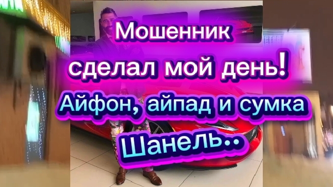 Мошенник сделал мой день. Айфон,айпад и сумка Шанель.. смотреть онлайн