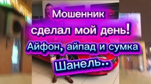 Мошенник сделал мой день. Айфон,айпад и сумка Шанель..