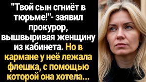 ИСТОРИИ ИЗ ЖИЗНИ/Твой сын сгниёт в тюрьме!- заявил прокурор, вышвыривая женщину из кабинета