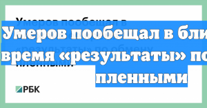 Умеров пообещал в ближайшее время «результаты» по обмену пленными