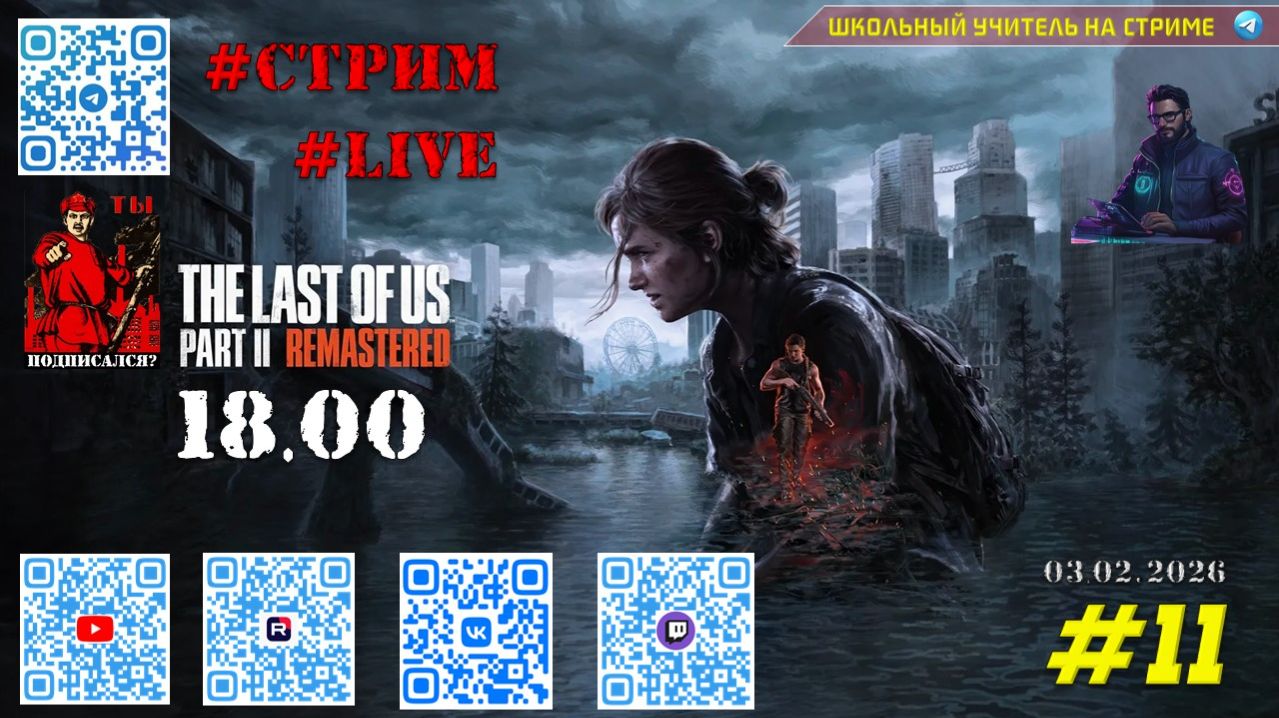 The Last of Us Part II #11 смотреть онлайн
