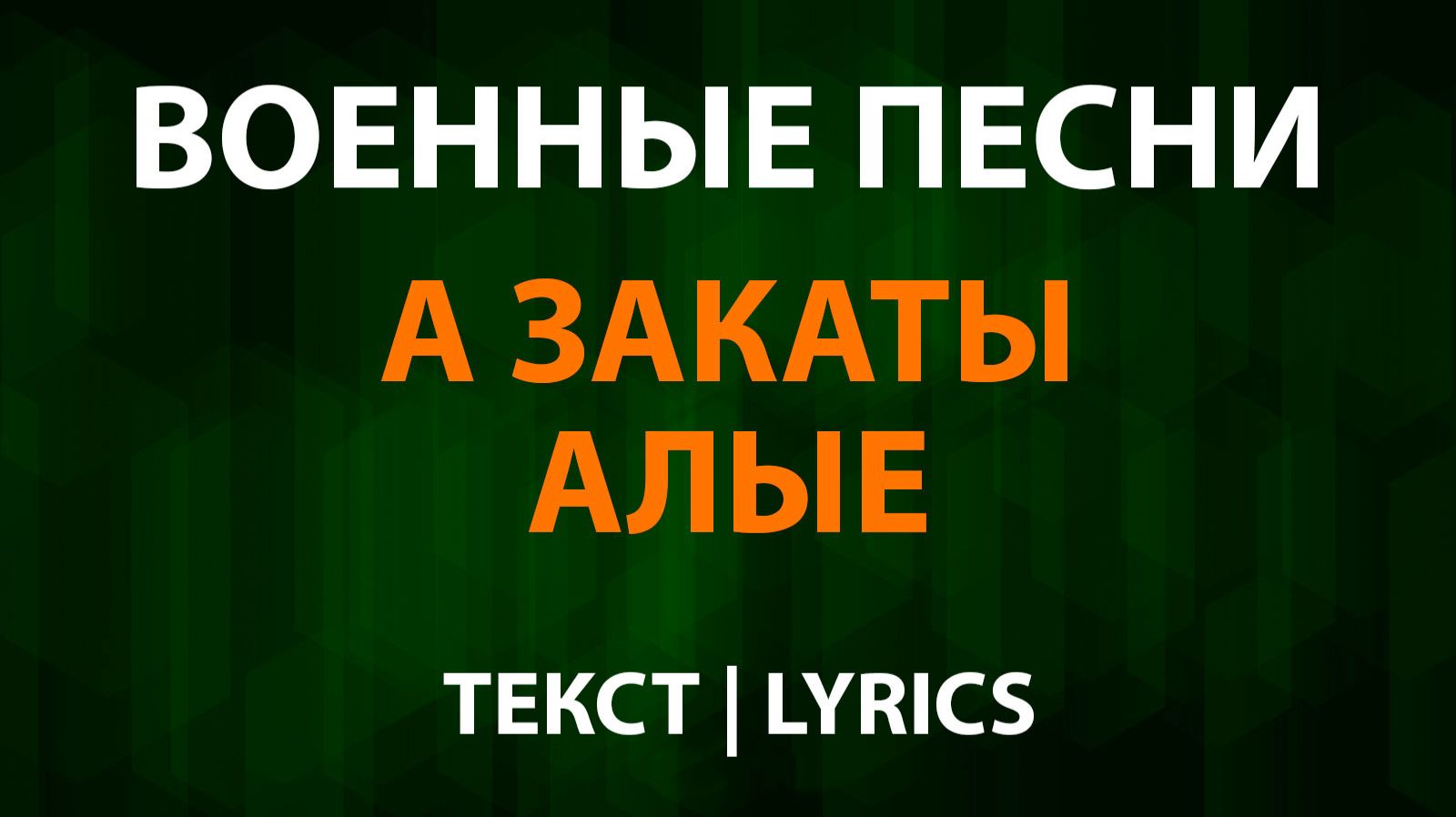 Герои — А закаты алые (Текст Lyrics) смотреть онлайн