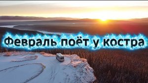 Февраль поёт у костра