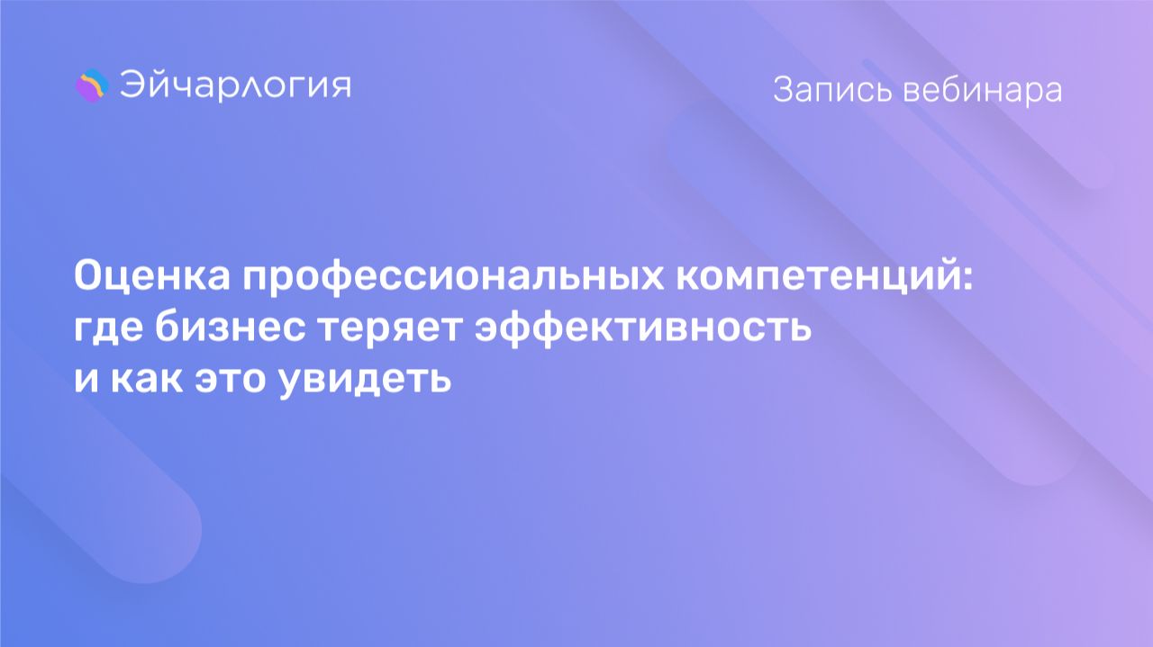 Оценка профессиональных компетенций: где бизнес теряет эффективность и как это увидеть смотреть онлайн