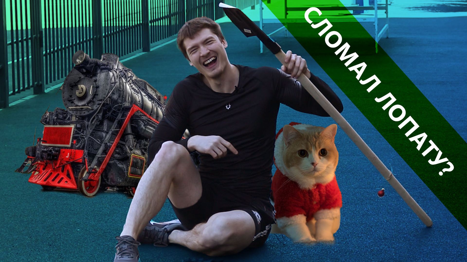 Первый раз ЛОМАЮ ЛОПАТУ 💪