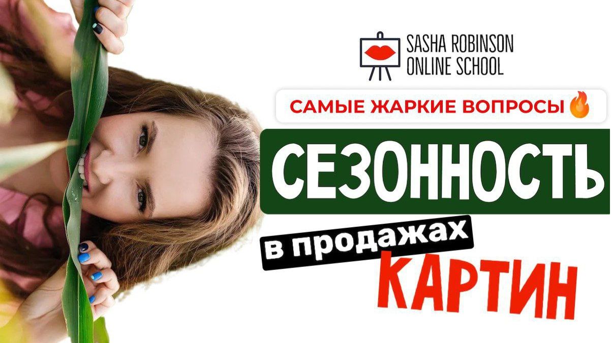 СЕЗОННОСТЬ В ПРОДАЖАХ КАРТИН