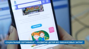 СОЦИАЛЬНЫЙ СЕРТИФИКАТ – РАЗВИТИЕ ДЕТЕЙ БЕЗ ФИНАНСОВЫХ ЗАТРАТ
