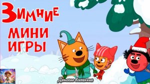 ТРИ КОТА / ЗИМНИЕ ПРИКЛЮЧЕНИЯ С КОРЖИКОМ КАРАМЕЛЬКОЙ И КОМПОТОМ / ДЕТСКАЯ ВСЕЛЕННАЯ