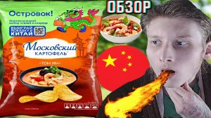 ОСТРЫЕ ЧИПСЫ ОТ МОСКОВСКИЙ КАРТОФЕЛЬ! СНЕКИ СО ВКУСОМ СУП ТО ЯМ!ВЫИГРАЙ ПОЕЗДКУ В КИТАЙ!ОБЗОР НОВОГО