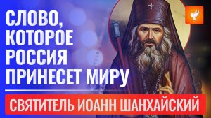 Последнее пророчество Святителя Иоанна Шанхайского: "Слово, которое Россия принесет миру"
