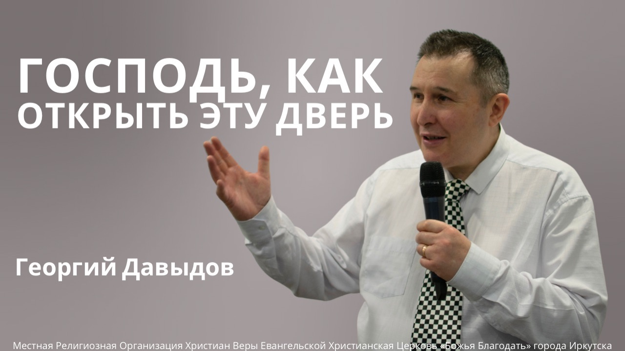 Чего хочет Бог / проповедь 01.02.2026 / пастор церкви «Благодать» г.Тюмень Георгий Давыдов смотреть онлайн