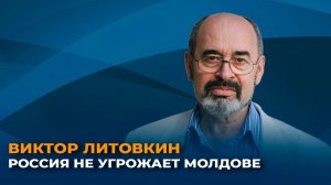 Литовкин: Россия не угрожает Молдове