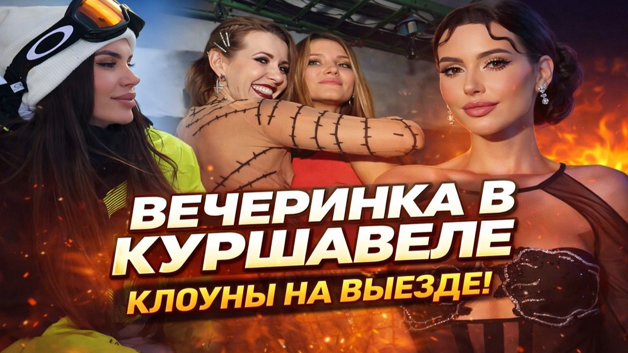 Клоуны на выезде: КУРШЕВЕЛЬСКИЙ СКАНДАЛ! Пир во время… Кто заплатит за вечеринку звёзд? смотреть онлайн