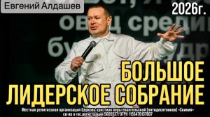 Большое Лидерское Собрание 31/01/26 Евгений Алдашев