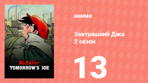 Завтрашний Джо 2 сезон 13 серия (аниме-сериал, 1980)