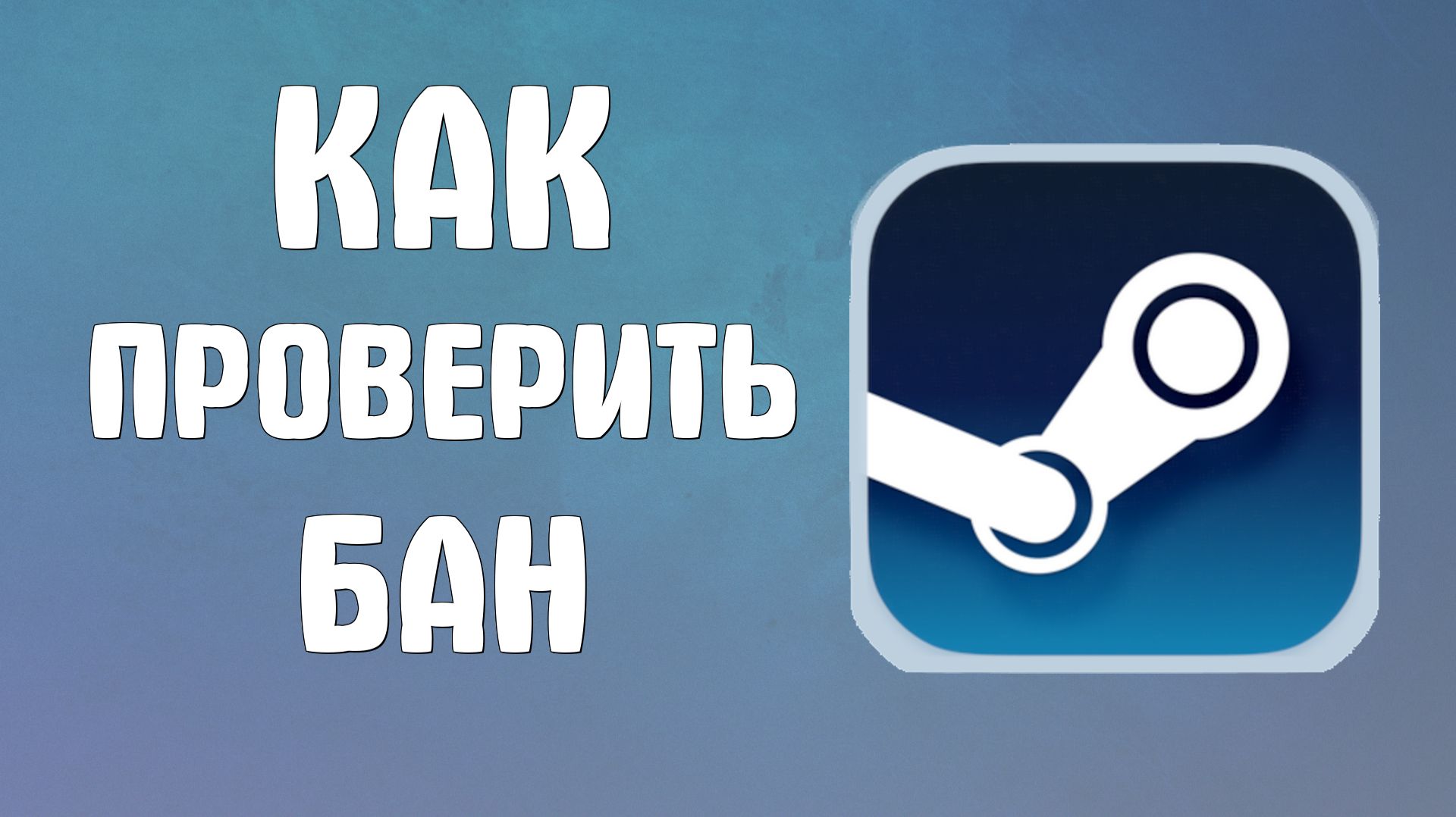 Как проверить бан в стиме смотреть онлайн