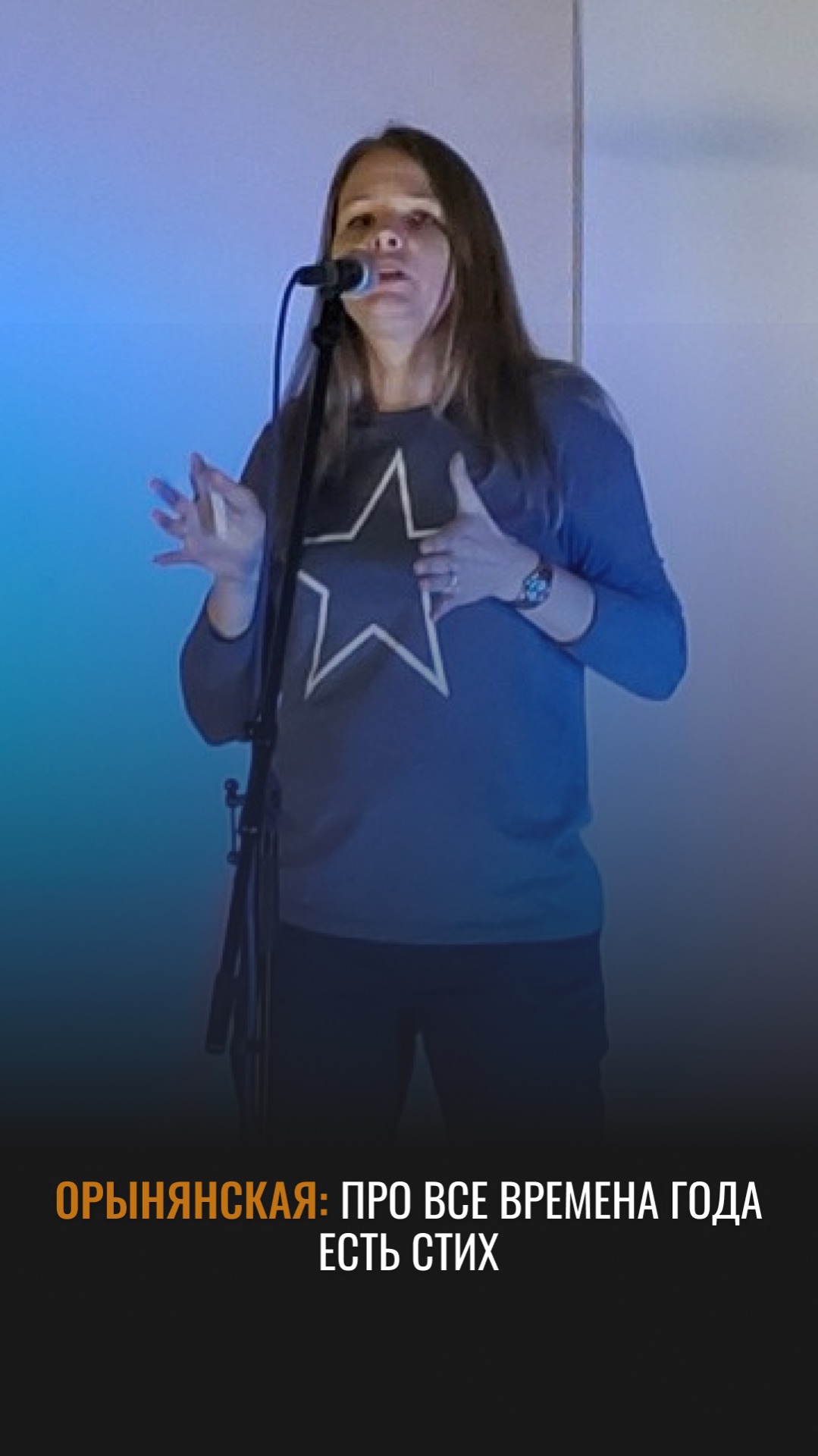 Почему про все времена года есть стихи #интервью #орынянская #поэт #стихи #литература #поэзия #год