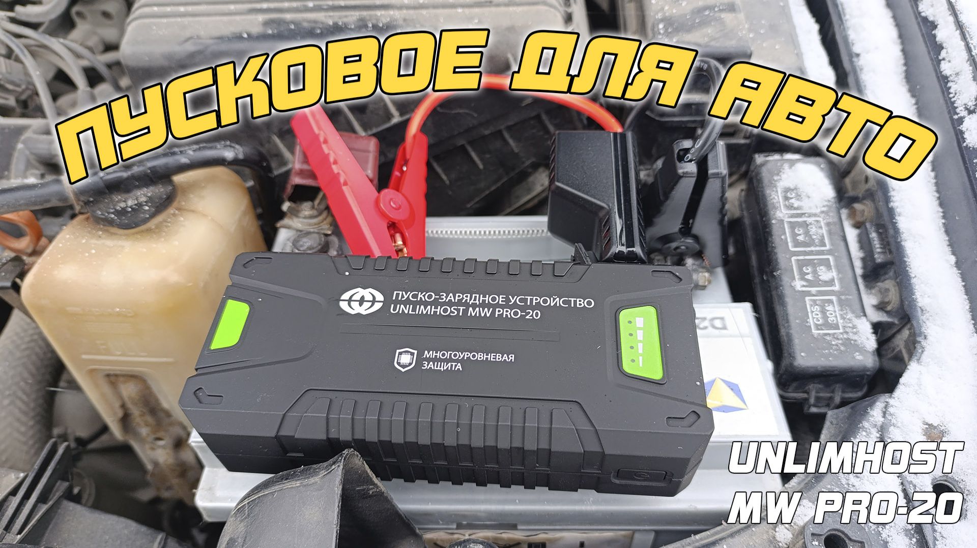 ОБЗОР: UnlimHost MW PRO-20 — пусковое устройство для автомобиля!