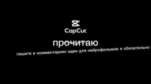 пишите в комментариях идеи для нейрофильмов я обязательно посмотрю и сделаю