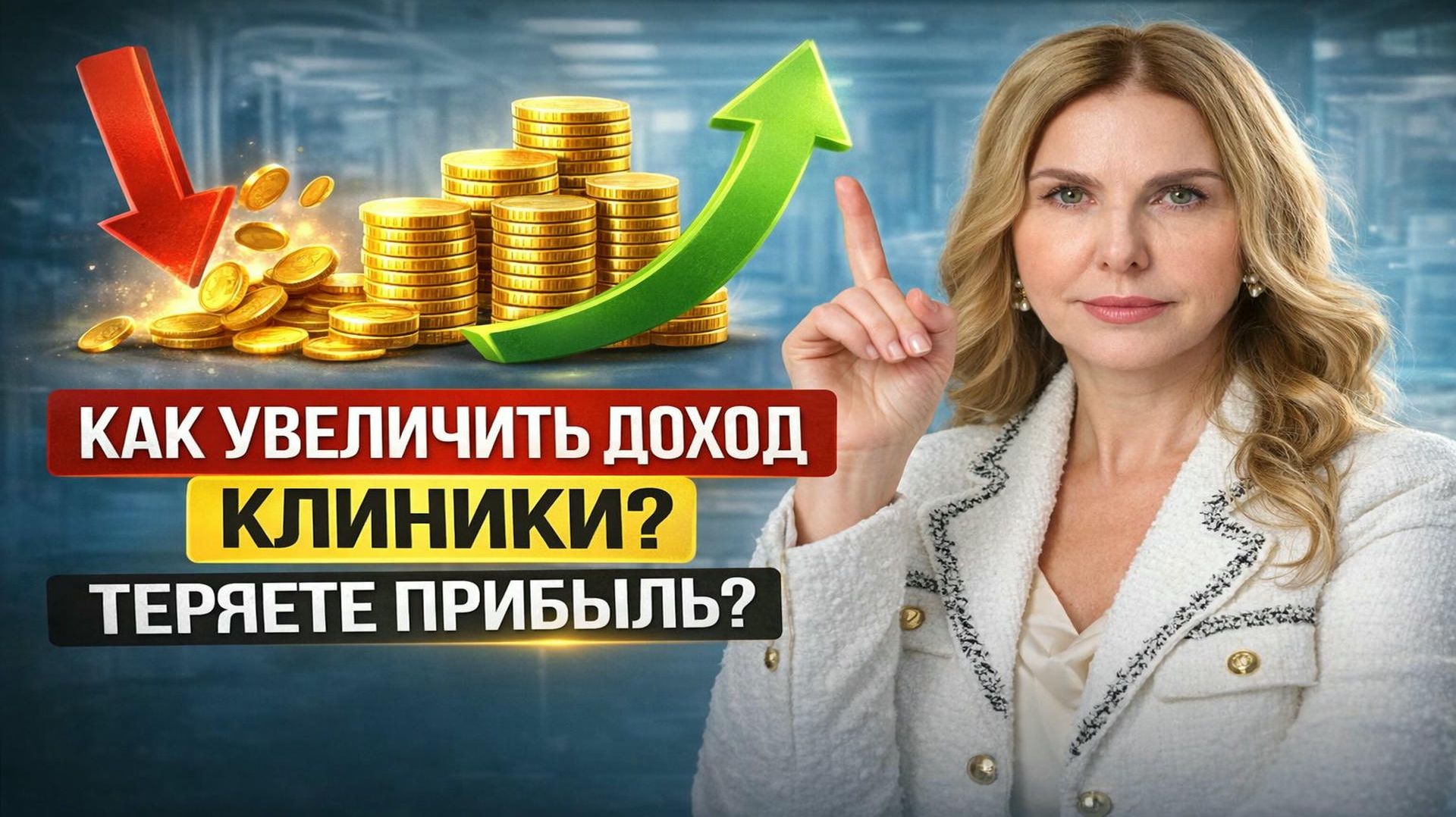 Как загрузить клинику и поднять доход без лишних затрат