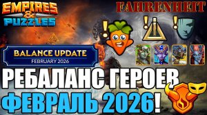 РЕБАЛАНС ФЕВРАЛЯ 2026: БАФФ ОВОЩЕЙ ПЕРЕД РЕЛИЗОМ и ПРОЧИЕ ИЗМЕНЕНИЯ Empires & Puzzles