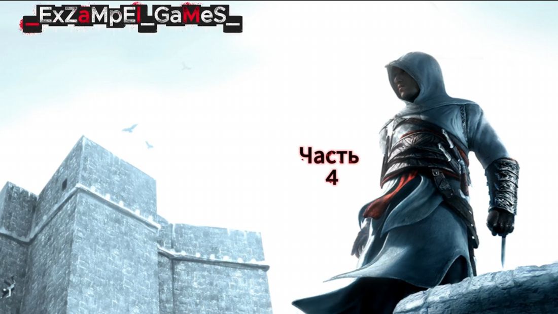 Прохождение Assassin's Creed 1- Часть 4: Талал (Иерусалим) смотреть онлайн