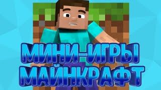 Играю с другом в Майнкрафт мини игры смотреть онлайн