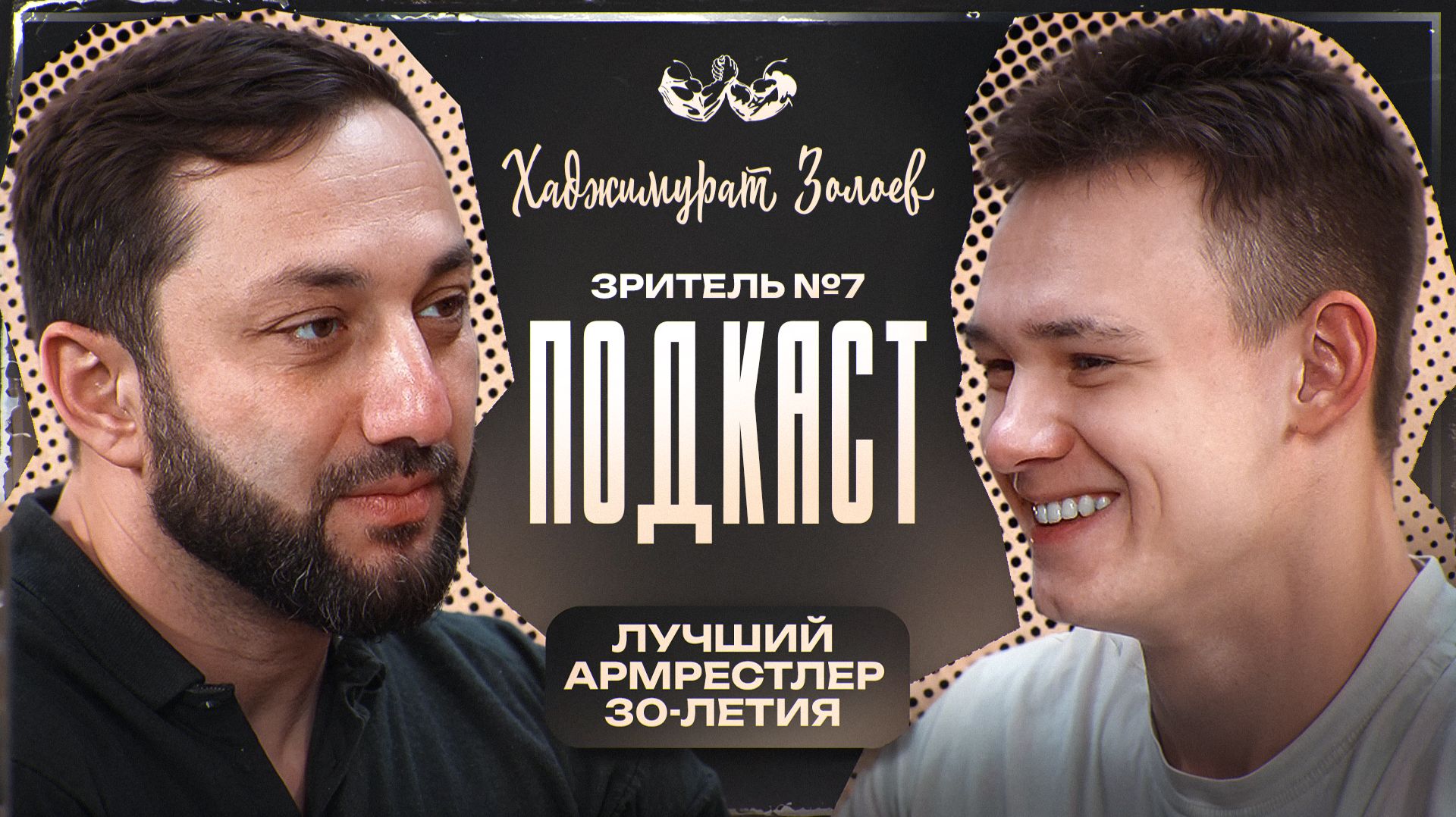 Хаджимурат Золоев — О жизни, мотивации и возвращении в спорт (Зритель #7)