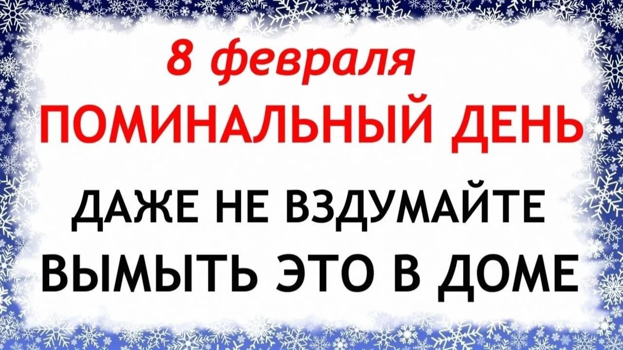 8 февраля день Федора. Что нельзя делать 8 февраля день Федора. Народные традиции и приметы. смотреть онлайн