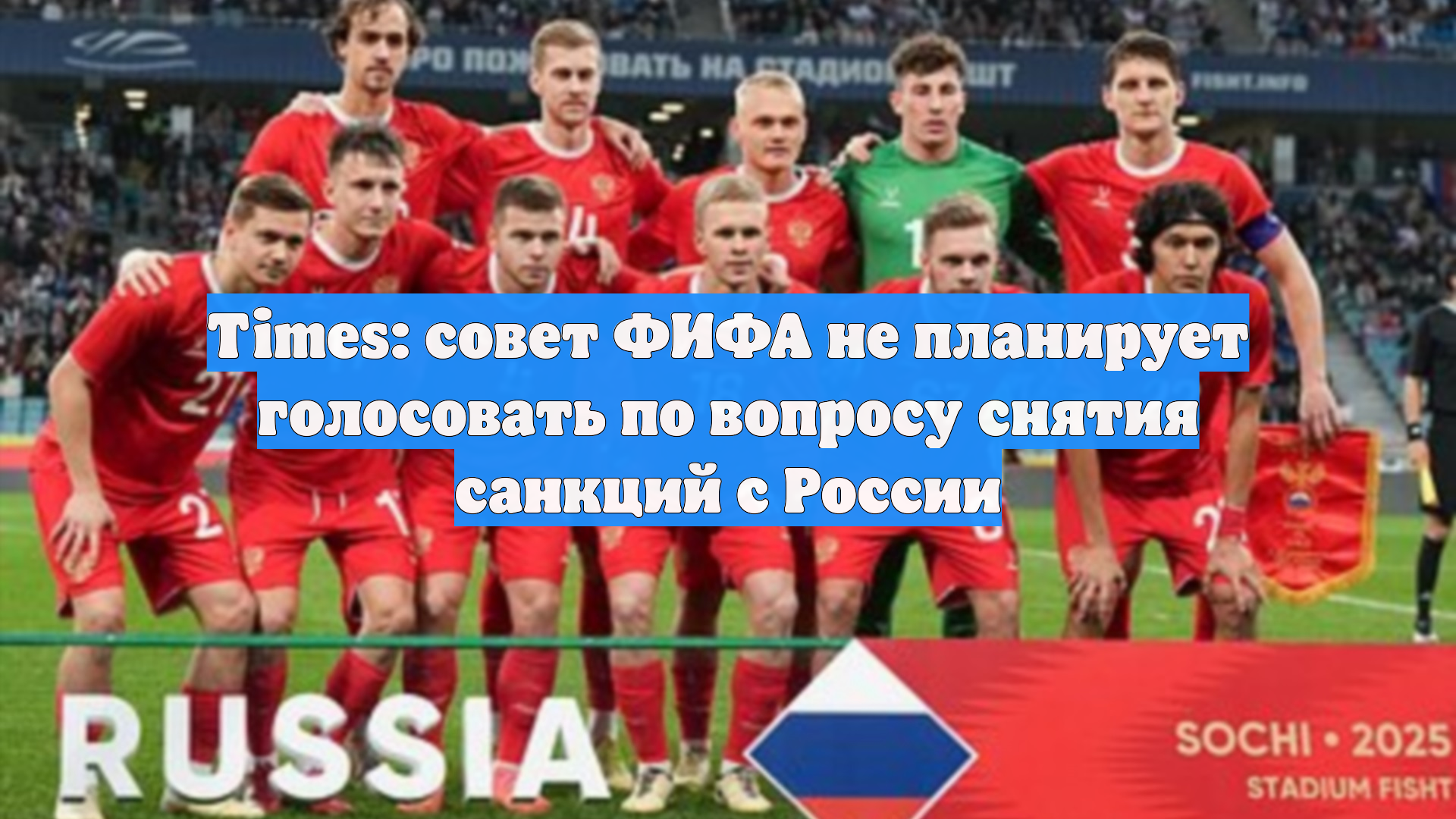 Times: совет ФИФА не планирует голосовать по вопросу снятия санкций с России смотреть онлайн
