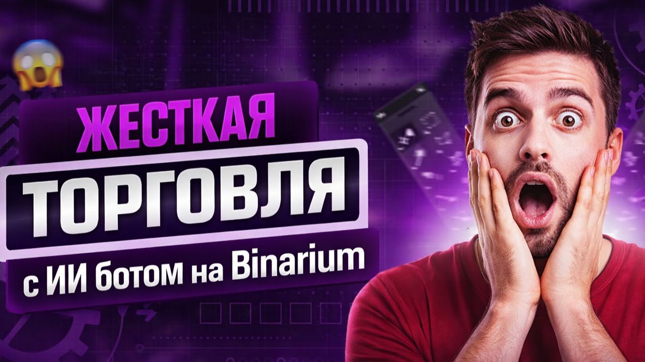 Binarium лучшая стратегия! ИИ Трейдинг Робот на Бинариум! Бинарные опционы обучение с ботом