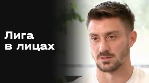 «Лига в лицах». Выпуск №16 от 03.02.2026