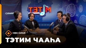 «Тэтим чааһа» (03.02.26)
