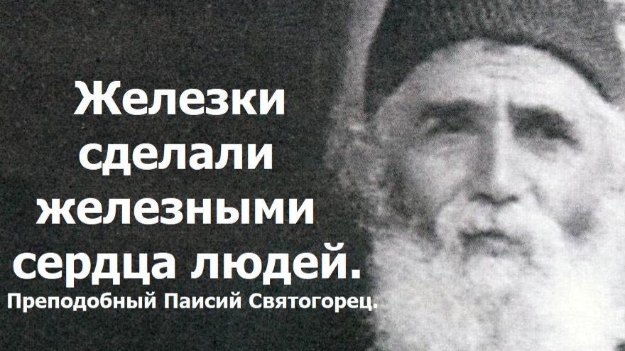 Железки сделали железными сердца людей. Животных люди жалели. Преподобный Паисий Святогорец. смотреть онлайн