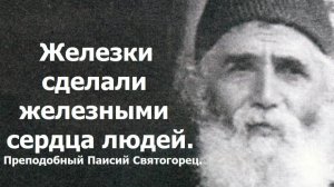 Железки сделали железными сердца людей. Животных люди жалели. Преподобный Паисий Святогорец.
